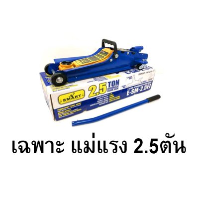 แม่แรง 2.5ตัน พร้อมขาตั้ง 3ตัน SET ยี่ห้อ Smart แม่แรงยกรถ