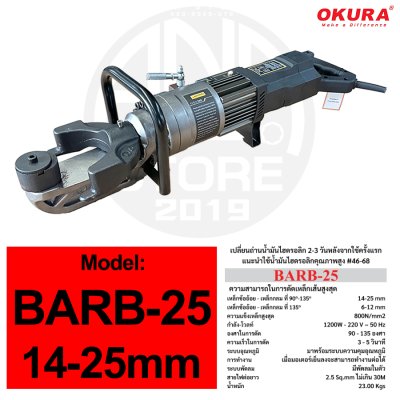 OKURA เครื่องดัดเหล็กไฟฟ้าไร้แปรงถ่าน รุ่น BARB-25 / BARB-32 เครื่องดัดเหล็กเส้น Brushless Motor ดัดเหล็กก่อสร้าง