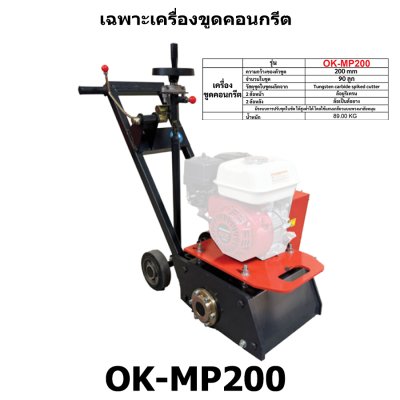 เครื่องขูดหน้าปูน ขุดคอนกรีตพร้อมเครื่องยนต์เบนซิน OKURA รุ่น OK-MP200