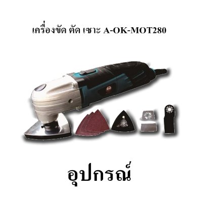 เครื่องตัดขัดเซาะ OKURA A-OK-MOT280