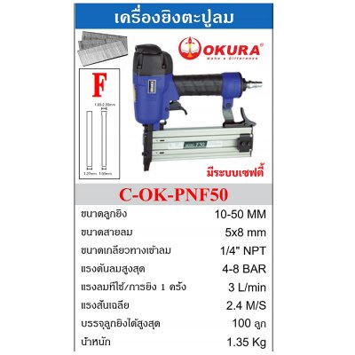 OKURA เครื่องยิงแม็กซ์ เครื่องยิงตะปู (รุ่น J,F,FST,ST/WT) ขาเดี่ยว/ขาคู่ รับประกัน1ปี