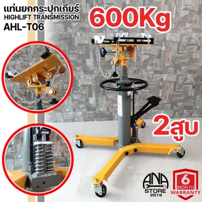 แม่แรงยกเกียร์ แท่นยกเกียร์ แท่นรับเกียร์ AHL-T06 2สูบ สินค้าพร้อมส่งจากประเทศไทย