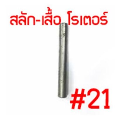 NIKO อะไหล่ บล็อกลม NIKO - 201 3/4