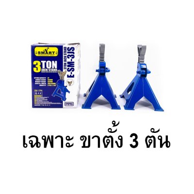 แม่แรง 2.5ตัน พร้อมขาตั้ง 3ตัน SET ยี่ห้อ Smart แม่แรงยกรถ
