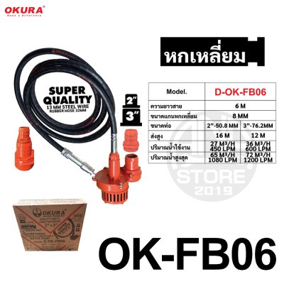 ปั๊มแช่สายอ่อน พร้อมเครื่องยนต์ OKURA รุ่น D-OK-FB06 + GM168FB 7HP ปั๊มน้ำ ปั๊มแช่ ปั๊มสูบน้ำ