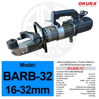 OKURA เครื่องดัดเหล็กไฟฟ้าไร้แปรงถ่าน รุ่น BARB-25 / BARB-32 เครื่องดัดเหล็กเส้น Brushless Motor ดัดเหล็กก่อสร้าง