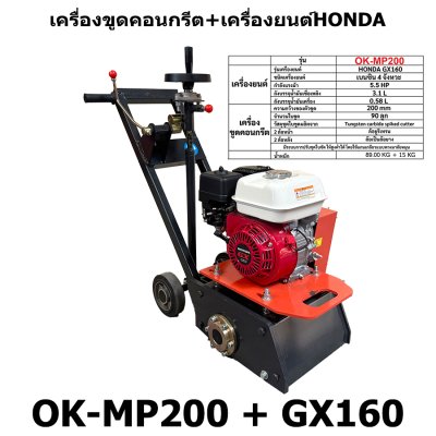 เครื่องขูดหน้าปูน ขุดคอนกรีตพร้อมเครื่องยนต์เบนซิน OKURA รุ่น OK-MP200