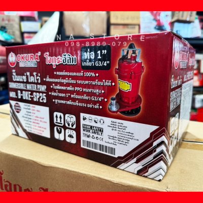 ปั๊มแช่ 1นิ้ว OKURA SP25 ทองแดงแท้ 100% ไดโว่
