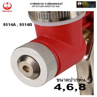 กาพ่นทราย กาพ่นเทคเจอร์ OKURA