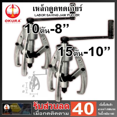 เหล็กดูดทดเกียร์ เหล็กดูดลูกปืน มู่เล่ OKURA 10ตัน 15ตัน