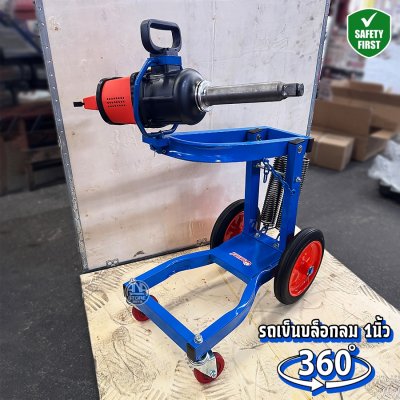 รถเข็นบล็อกลม 1นิ้ว รถใส่บล็อกลม 360องศา