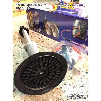 เครื่องกระตุกตัวถังรถยนต์ กระตุกตัวถัง HB-150DP