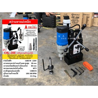 สว่านขาแม่เหล็ก OK-28E ปรับรอบได้ 28มม. OKURA