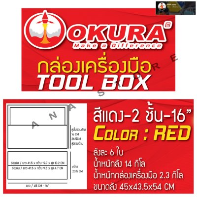 OKURA กล่องเครื่องมือ 2 ชั้น ยาว 16 นิ้ว หนาพิเศษ
