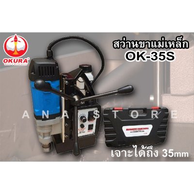 แท่นสว่านขาแม่เหล็ก OK35S okura 35มม 1500วัตต์