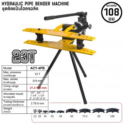 เครื่องดัดท่อแป๊ปไฮดรอลิค ACT 2นิ้ว-4นิ้ว HYDRAULIC PIPE BENDER MACHINE