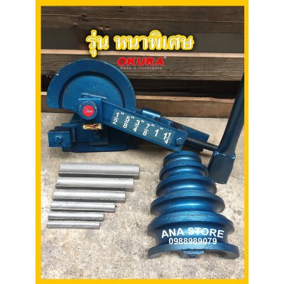 ชุดดัดท่อเหล็ก หนาพิเศษOKURA ธรรมดาRAMBO ขนาด 1/2 นิ้ว - 1.1/4 นิ้ว (4หุน-1นิ้ว2หุน) ดัดแป๊บ ดัดท่อ