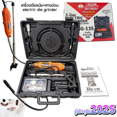 เครื่องเจียรนัยสายอ่อน Okura bsg135 2025 + ชุดดอกเจียร ขัด ตัด เจาะ 105ชิ้น