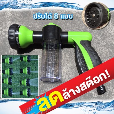 ปืนฉีดน้ำล้างรถ พร้อมผสมน้ำยาล้างรถ ฉีดโฟม ปรับได้8แบบ