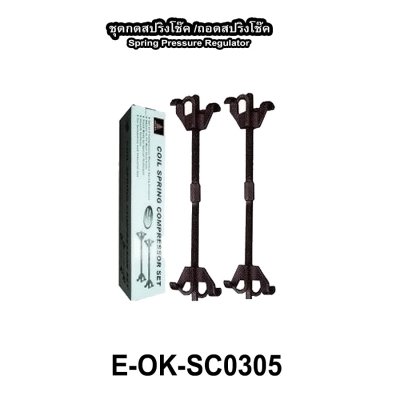 ชุดกดสปริงโช๊ค ถอดสปริงโช้ค 1 คู่ OKURA 12นิ้ว