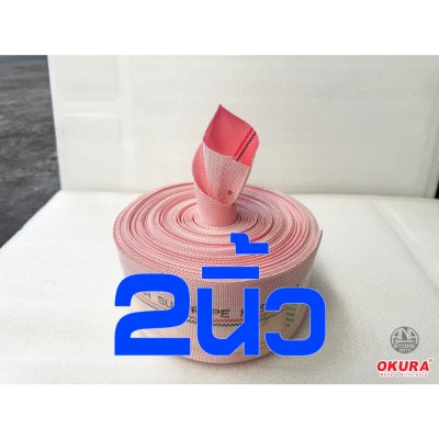 สายส่งน้ำใยถัก ขนาด 2นิ้ว 3นิ้ว 4นิ้ว OKURA ยาว20เมตร super PE ทนแรงดันสูง 24bar