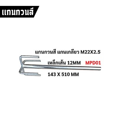 แกนเจาะดิน – แกนกวนสี รุ่น M22x2.5 / 19.5MM