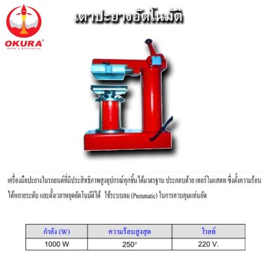 เตาปะยาง 1000W OKURA OK-006