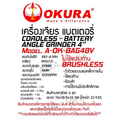 เครื่องเจียรไร้สาย 4" OKURA BAG48V