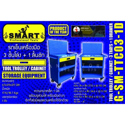 รถเข็นเครื่องมือ 3ชั้น +1ลิ้นชัก smart TTC03-1D