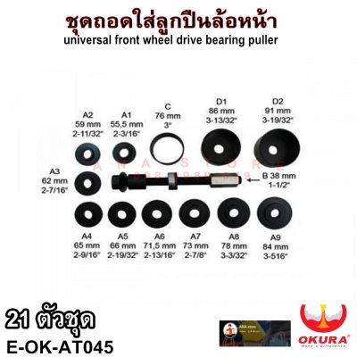 ชุดถอดใส่ลูกปืนล้อหน้ารถยนต์ เปลี่ยนลูกปืนล้อหน้า ถอดลูกปืนล้อหน้า เครื่องมือถอดลูกปืนล้อ