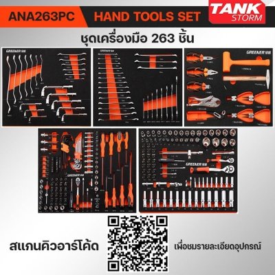 ตู้เครื่องมือ7ชั้น พร้อมเครื่องมือ263ชิ้น tankstorm ของแท้
