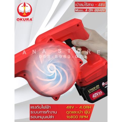 เป่าลมไร้สาย OKURA 48V ของแท้ ดูดและเป่าฝุ่น แบตเตอรี่ 2 ก้อน OK-BB48V
