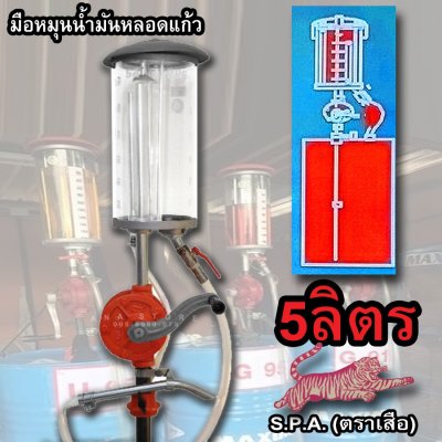 มือหมุน สูบน้ำมันหลอดแก้ว ของแท้ 100% โถแก้วอย่างหนา 5ลิตร ปั้มหลอด ปั้มน้ำมัน ตราเสือ