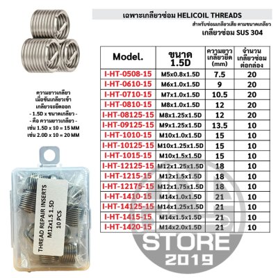 เกลียวซ่อม HELICOIL THREADS SUS304 (เฉพาะเกลียวซ่อม)