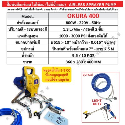 OKURA เครื่องพ่นสีแรงดันสูง 800W เครื่องพ่นสีแอร์เลส