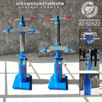 เครื่องถอดสปริงโช๊คอัพ แบบเกลียวเร่งขนาดสปริง AT-SD522 สินค้าพร้อมส่งจากไทย