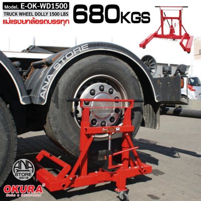 แม่แรงยกล้อรถบรรทุก 680 KGS TRUCK WHEEL DOLLY okura WD1500