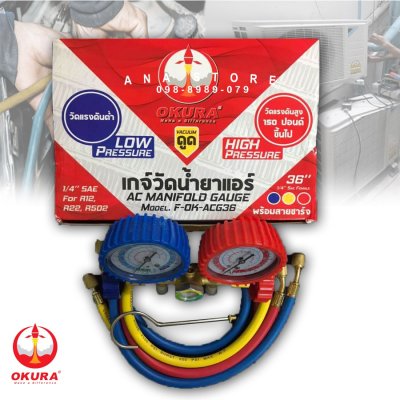 เกจ์วัดน้ำยาแอร์ R12,R22,R502 พร้อมสายชาร์จยาว 36 นิ้ว สามเส้น F-OK-ACG36