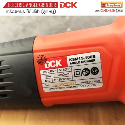 เครื่องเจียร์ไฟฟ้า 4 นิ้ว 720W DCK รุ่น KSM15-100B(9553) ของแท้