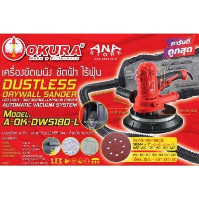 เครื่องขัดผนัง ขัดฝ้า ไร้ฝุ่น 7" OKURA DWS-180L