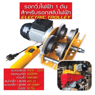 รอกวิ่งไฟฟ้าสำหรับรอกสลิง 1 TON คานรอกสลิงไฟฟ้า อุปกรณ์เสริมรอกสลิงไฟฟ้า