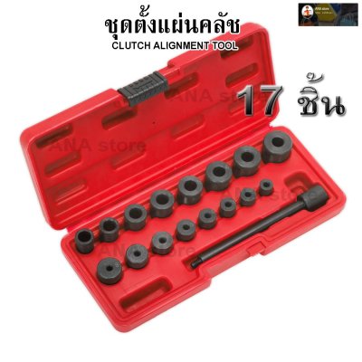 ชุดตั้งแผ่นครัช 17ตัว/ชุด OKURA