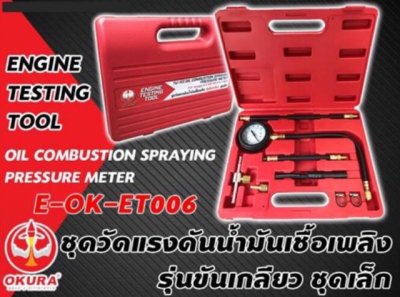 ชุดวัดแรงดันน้ำมันเชื้อเพลิง (รุ่นขันเกลียว ชุดเล็ก) ET006