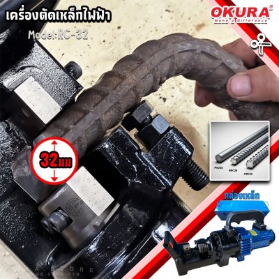 OKURA เครื่องตัดเหล็กไฟฟ้า รุ่น RC-32 Bar Cutter ตัดเหล็กข้ออ้อย