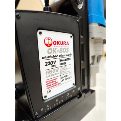 สว่านแท่นแม่เหล็กไฟฟ้า OKURA OK-80S 1950W 80mm สว่านขาแม่เหล็ก