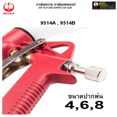 กาพ่นทราย กาพ่นเทคเจอร์ OKURA