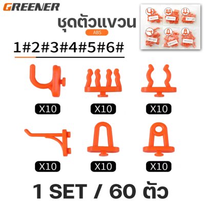 ชุดแขวนเครื่องมือ GREENER ของแท้ พร้อมแผ่นยึดและตะขอ ชุดเเขวนของเอนกประสงค์
