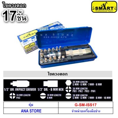 ไขควงตอกกระแทก 17 ตัวชุด SMART ของแท้