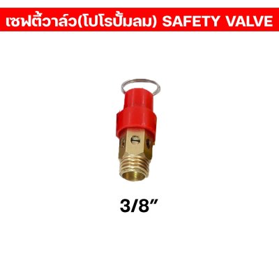 เซฟตี้วาล์ว/โปโล ปั้มลม เกลียวนอก1/4” เซฟตี้วาล์วปั้มลม คุณภาพ100%