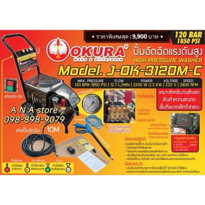 ปั๊มอัดฉีดแรงดันสูง 120bar 3HP 2200w okura รุ่น J-OK-3120M-C